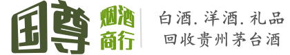呼和浩特国尊烟酒商行